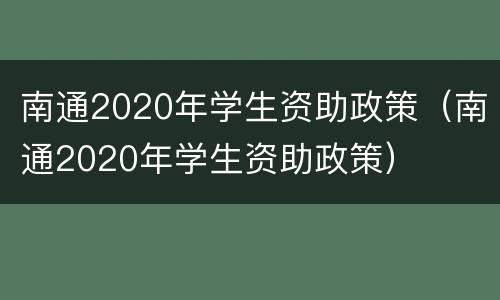 南通2020年学生资助政策（南通2020年学生资助政策）