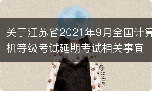 关于江苏省2021年9月全国计算机等级考试延期考试相关事宜的公告