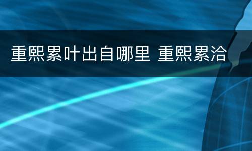 重熙累叶出自哪里 重熙累洽