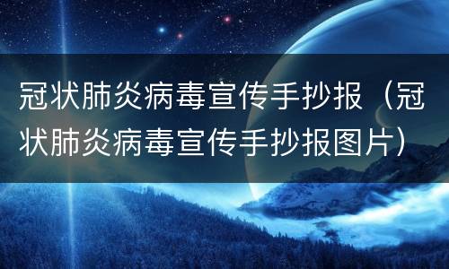 冠状肺炎病毒宣传手抄报（冠状肺炎病毒宣传手抄报图片）