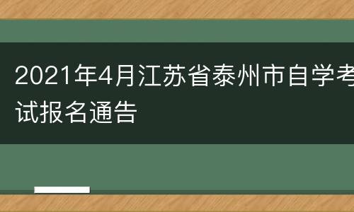 2021年4月江苏省泰州市自学考试报名通告