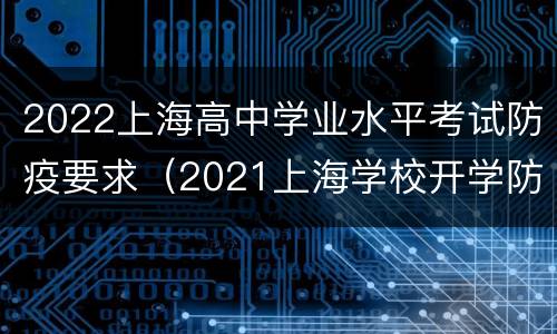 2022上海高中学业水平考试防疫要求（2021上海学校开学防疫要求）