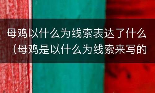 母鸡以什么为线索表达了什么（母鸡是以什么为线索来写的）