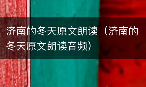 济南的冬天原文朗读（济南的冬天原文朗读音频）