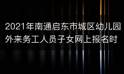 2021年南通启东市城区幼儿园外来务工人员子女网上报名时间