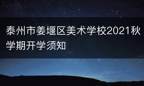 泰州市姜堰区美术学校2021秋学期开学须知