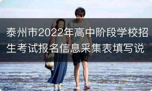 泰州市2022年高中阶段学校招生考试报名信息采集表填写说明