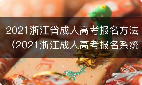 2021浙江省成人高考报名方法（2021浙江成人高考报名系统）