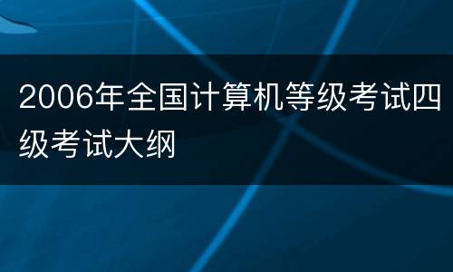 2006年全国计算机等级考试四级考试大纲