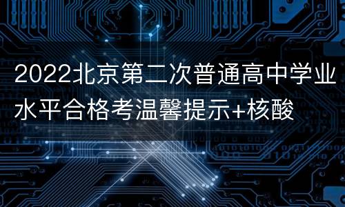 2022北京第二次普通高中学业水平合格考温馨提示+核酸