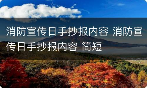 消防宣传日手抄报内容 消防宣传日手抄报内容 简短