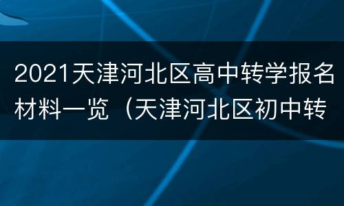 2021天津河北区高中转学报名材料一览（天津河北区初中转学流程2020规定）