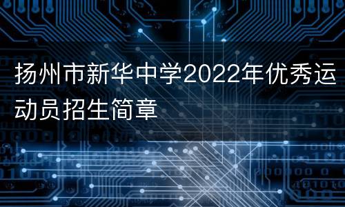 扬州市新华中学2022年优秀运动员招生简章