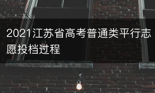 2021江苏省高考普通类平行志愿投档过程