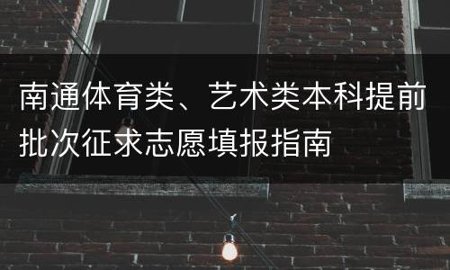 南通体育类、艺术类本科提前批次征求志愿填报指南