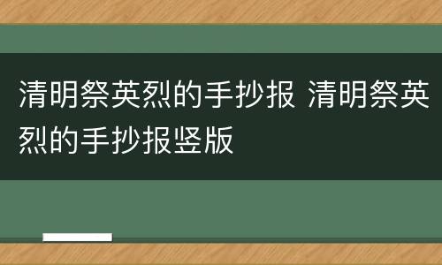 清明祭英烈的手抄报 清明祭英烈的手抄报竖版