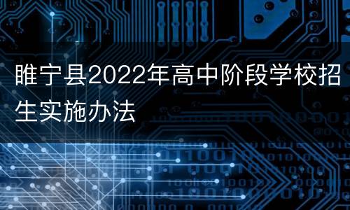 睢宁县2022年高中阶段学校招生实施办法