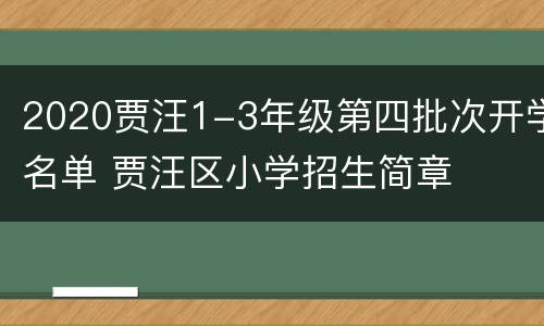 2020贾汪1-3年级第四批次开学名单 贾汪区小学招生简章