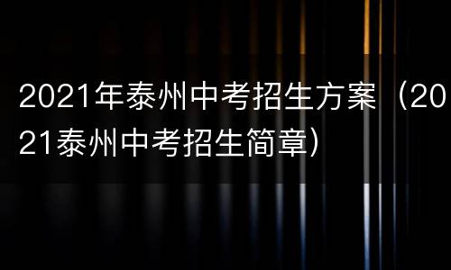 2021年泰州中考招生方案（2021泰州中考招生简章）