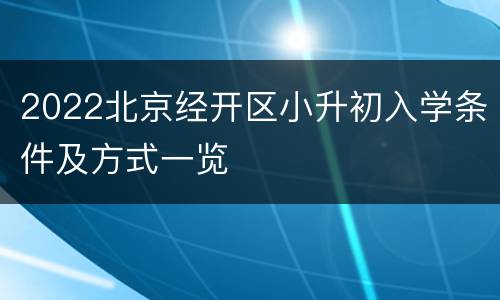 2022北京经开区小升初入学条件及方式一览