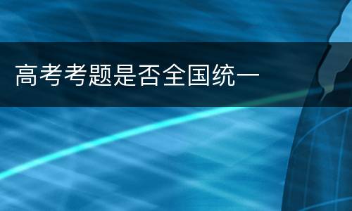 高考考题是否全国统一