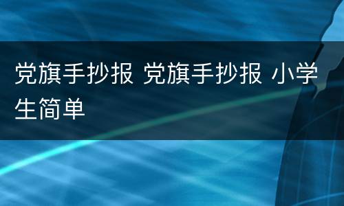 党旗手抄报 党旗手抄报 小学生简单