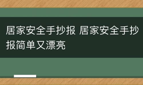 居家安全手抄报 居家安全手抄报简单又漂亮