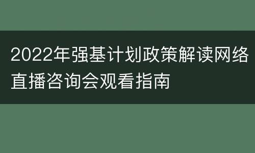 2022年强基计划政策解读网络直播咨询会观看指南