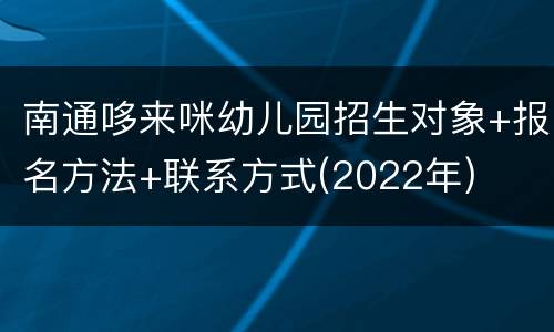 南通哆来咪幼儿园招生对象+报名方法+联系方式(2022年)