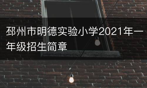 邳州市明德实验小学2021年一年级招生简章