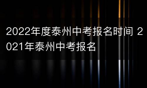 2022年度泰州中考报名时间 2021年泰州中考报名