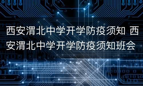 西安渭北中学开学防疫须知 西安渭北中学开学防疫须知班会