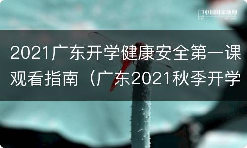 2021广东开学健康安全第一课观看指南（广东2021秋季开学安全第一课）