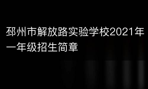 邳州市解放路实验学校2021年一年级招生简章