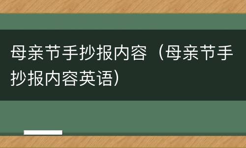 母亲节手抄报内容（母亲节手抄报内容英语）