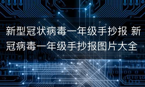 新型冠状病毒一年级手抄报 新冠病毒一年级手抄报图片大全