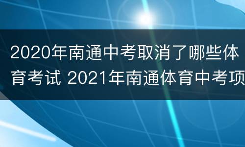 2020年南通中考取消了哪些体育考试 2021年南通体育中考项目