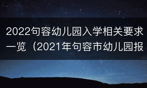 2022句容幼儿园入学相关要求一览（2021年句容市幼儿园报名时间）