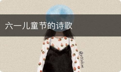 六一儿童节的诗歌