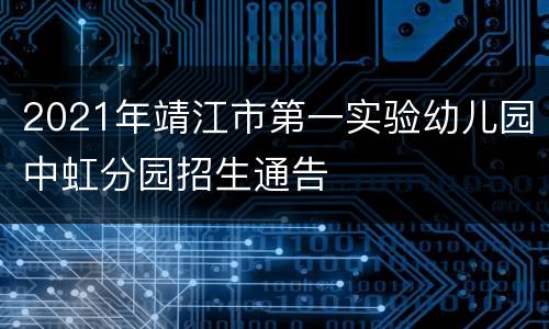 2021年靖江市第一实验幼儿园中虹分园招生通告