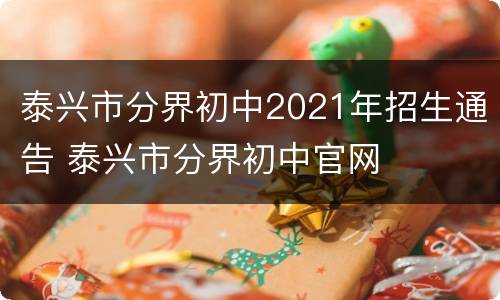 泰兴市分界初中2021年招生通告 泰兴市分界初中官网