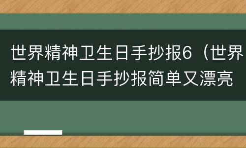 世界精神卫生日手抄报6（世界精神卫生日手抄报简单又漂亮）