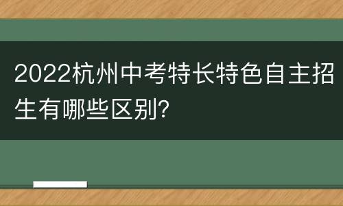 2022杭州中考特长特色自主招生有哪些区别？