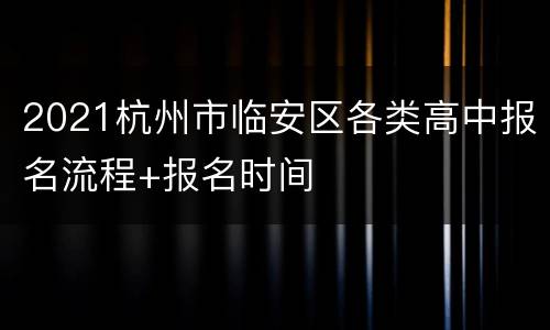 2021杭州市临安区各类高中报名流程+报名时间