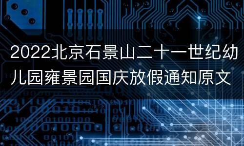 2022北京石景山二十一世纪幼儿园雍景园国庆放假通知原文