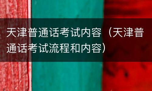 天津普通话考试内容（天津普通话考试流程和内容）