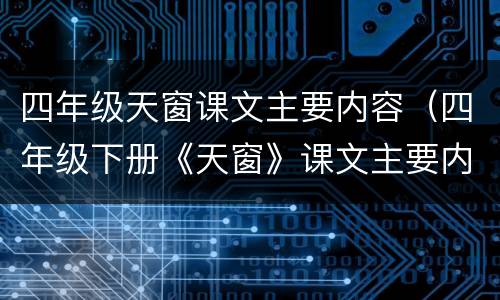 四年级天窗课文主要内容（四年级下册《天窗》课文主要内容）