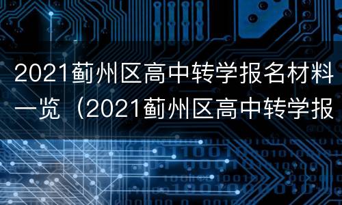 2021蓟州区高中转学报名材料一览（2021蓟州区高中转学报名材料一览表图片）