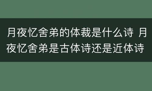 月夜忆舍弟的体裁是什么诗 月夜忆舍弟是古体诗还是近体诗