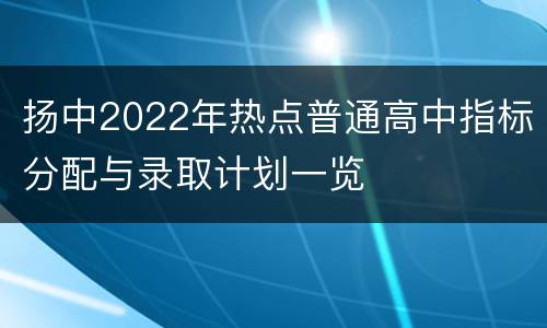 扬中2022年热点普通高中指标分配与录取计划一览